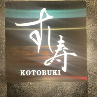 すし寿 - 