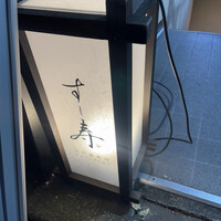 すし寿 - 