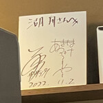 志じみ茶屋 湖舟 - アキナのサイン。おととい来てたみたい。