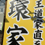 王道家直系 環家 - 