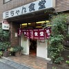 三ちゃん食堂