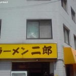 ラーメン二郎 - 二郎亀戸