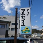 グルメ マルセイユ - 道路側 看板 グルメ マルセイユ