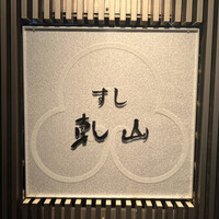 乾山 銀座七丁目店 - 