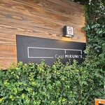 カフェ ミクニズ - ツタが絡まっていい感じの外観