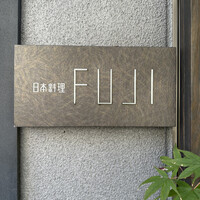 日本料理FUJI - 