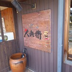 久兵衛屋 - 屋号