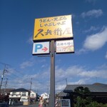 久兵衛屋 - 看板