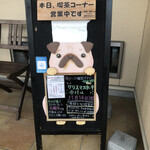 Atorie Fore - 看板犬