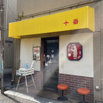 十番 - 平日11:29頃訪問│写真は開店前