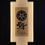 Sushi Shizuku - 看板