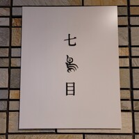 南青山 七鳥目 - 