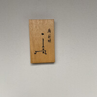 鮨料理 一高 - 
