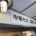 中華そば 髙野 - 