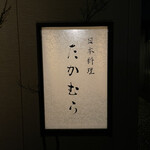 日本料理 たかむら - 