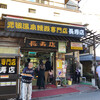 長寿店