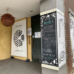 蕎麦に銘酒 蔵美庭 - 