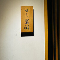 すし岩瀬 - 