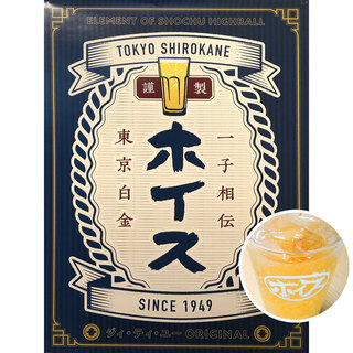 幻の酒ホイスにバイス、やかん！安くて酔っぱらえます♪