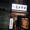 名代 富士そば 笹塚店