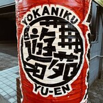 Yokaniku Yuuen - 