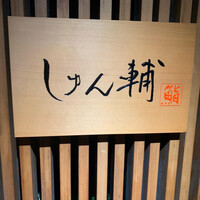 鮨 しゅん輔 阿佐ヶ谷 - 