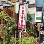 はちマル食堂 - 