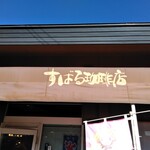 すばる珈琲店 - 