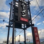 札幌ラーメン - 看板