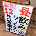 格安ビールと鉄鍋餃子 3・6・5酒場 - 期間限定 昼飲みやってます