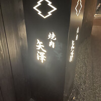 焼肉矢澤 京都 - 