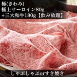 Kiwami｜2H all-you-can-drink] Shabu or Sukiyaki ◆Top sirloin◆Compare Japan's three major wagyu beef◆Matsusaka beef, Kobe beef, Omi beef◆