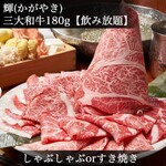 Teru | 2 hours all-you-can-drink] shabu shabu or Sukiyaki | Compare Japan's three major wagyu beef ◆ Matsusaka beef, Kobe beef, Omi beef ◆ & others