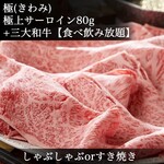 Kiwami｜2H All-you-can-eat and drink] Shabu or Sukiyaki ◆ Top sirloin ◆ Compare the three major wagyu beef in Japan ◆ Matsusaka beef, Kobe beef, Omi beef