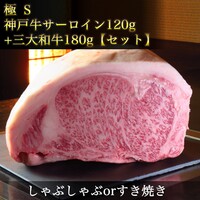 ｜極【S】｜◆神戸牛サーロイン《しゃぶしゃぶorすき焼き》&三大和牛&野菜と珍しいきのこ◆