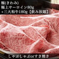 極｜2H飲み放題】しゃぶorすき焼き◆極上サーロイン◆日本三大和牛食べ比べ◆松阪牛・神戸牛・近江牛◆