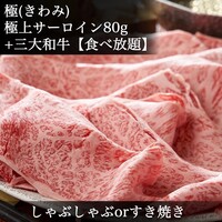 極｜2H食べ放題】しゃぶorすき焼き◆極上サーロイン◆日本三大和牛食べ比べ◆松阪牛・神戸牛・近江牛◆