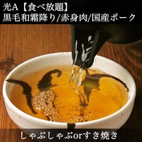 光Ａ｜【2H食べ放題】《しゃぶしゃぶorすき焼き》｜◆黒毛和牛&国産ポーク◆20種野菜と特産きのこ