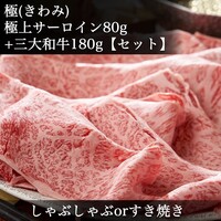 極｜SET】しゃぶしゃぶorすき焼き◆極上サーロイン◆日本三大和牛食べ比べ◆松阪牛・神戸牛・近江牛◆