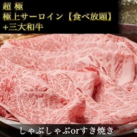 超極｜【極上サーロイン食べ放題】｜◆極上サーロイン《しゃぶしゃぶorすき焼き》&三大和牛◆&他
