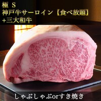 極【S】｜神戸牛サーロイン《食べ放題》｜◆神戸牛サーロイン《しゃぶしゃぶorすき焼き》&三大和牛◆