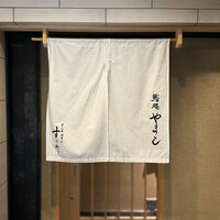 鮨処 やまと - 