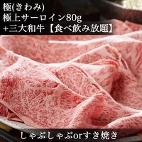 極｜2H食べ飲み放題】しゃぶorすき焼◆極上サーロイン◆日本三大和牛食べ比べ◆松阪牛・神戸牛・近江牛