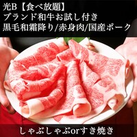 光Ｂ｜松阪牛お試し付【2H食べ放題】しゃぶorすき焼き｜黒毛和牛&国産ポーク◆20種野菜と特産きのこ