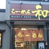 らーめん和 本店