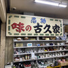 味の古久家 藤沢店