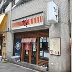 がんぎ - がんぎ 新川二丁目店
