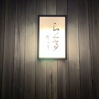 らん亭～ 美日庵 - 
