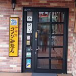 珈琲所コメダ珈琲店 - 入口