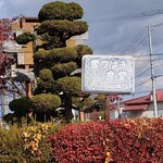 雪つばき食堂 - 色褪せた看板
